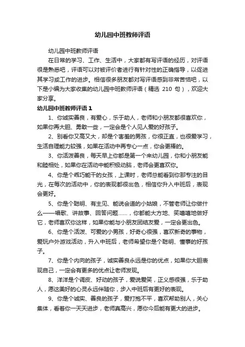 幼儿园中班教师评语（精选210句）