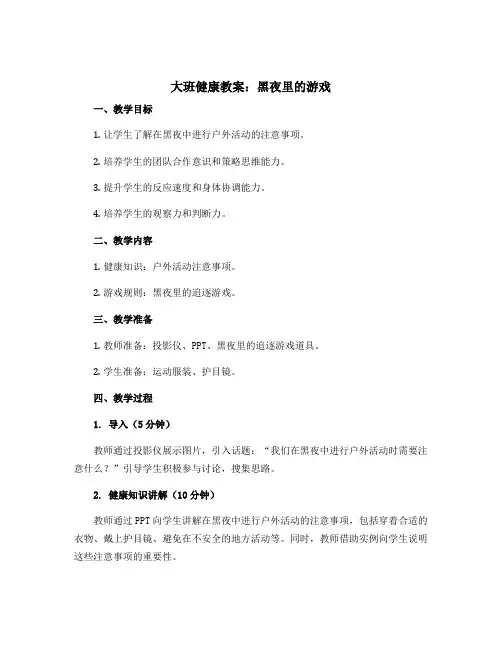 大班健康教案：黑夜里的游戏