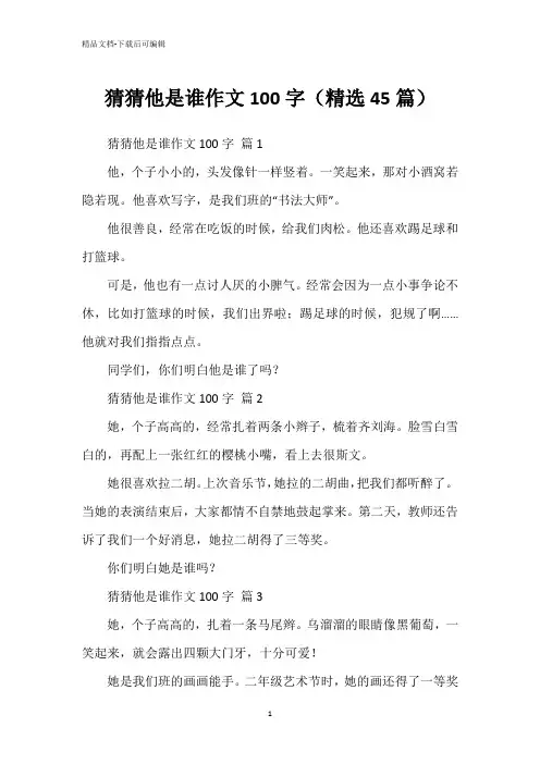 猜猜他是谁作文100字(精选45篇)