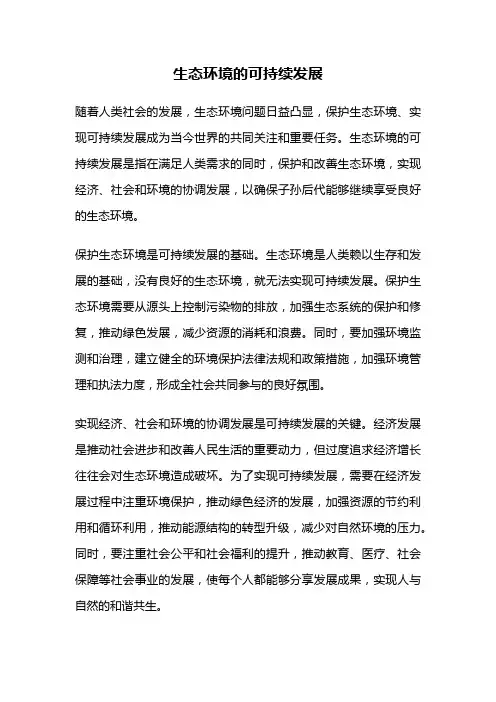 生态环境的可持续发展