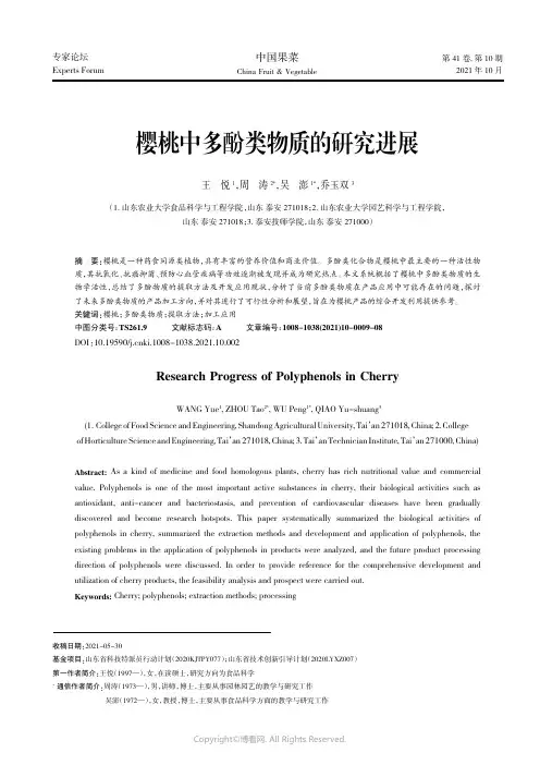 樱桃中多酚类物质的研究进展