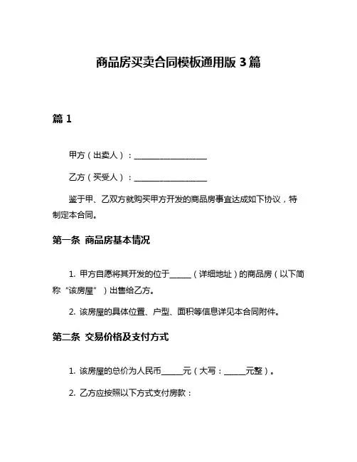 商品房买卖合同模板通用版3篇