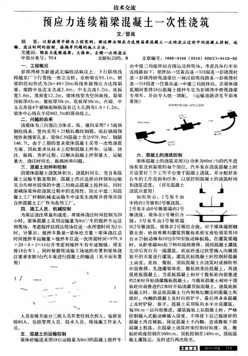预应力连续箱梁混凝土一次性浇筑