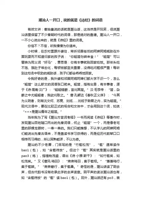潮汕人一开口，说的就是《诗经》的词语