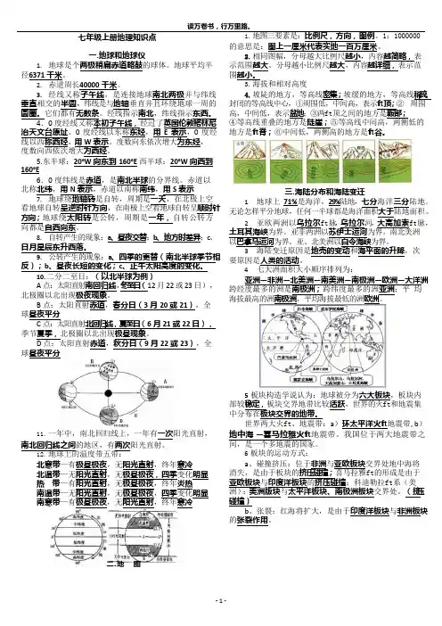 (完整版)人教版七年级上册地理知识点(必背基础打印稿)(可编辑修改word版)