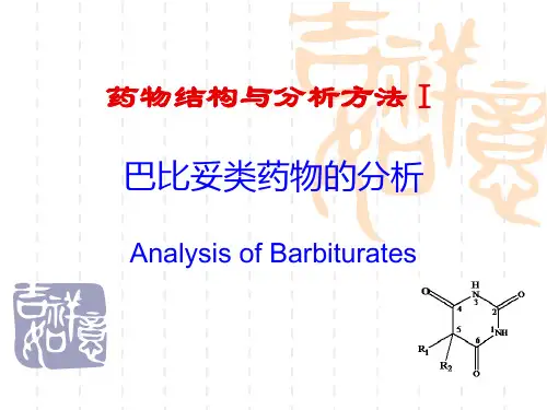 05巴比妥类药物的分析(第二军医大学)
