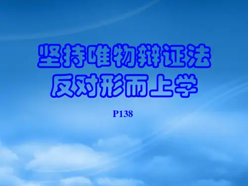 高二政治坚持唯物辩证法 反对形而上学课件 人教