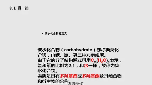 第8章碳水化合物PPT课件