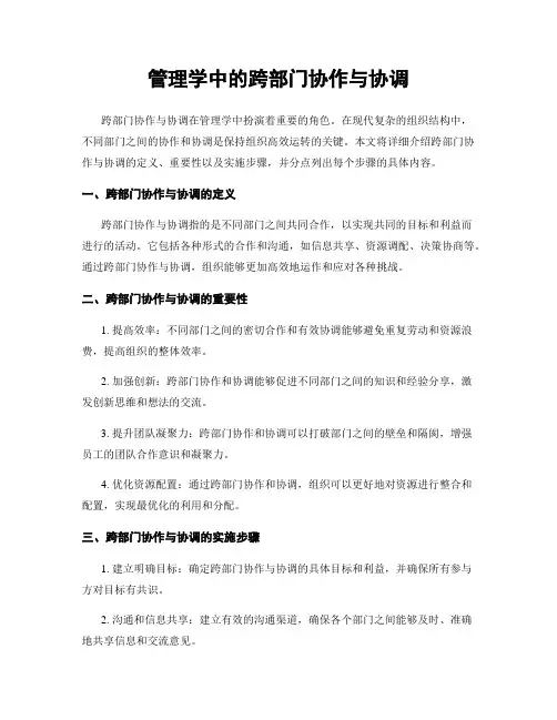 管理学中的跨部门协作与协调
