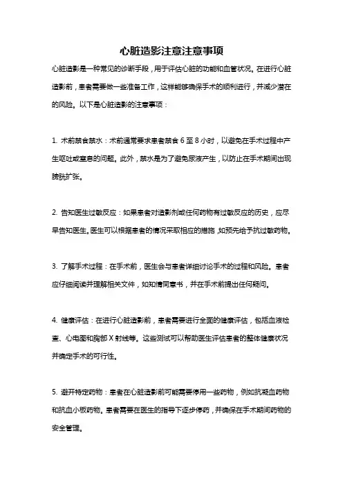 心脏造影注意注意事项