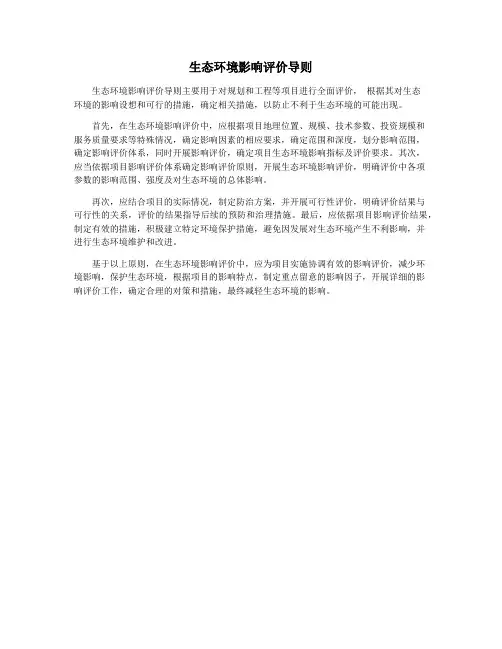 生态环境影响评价导则