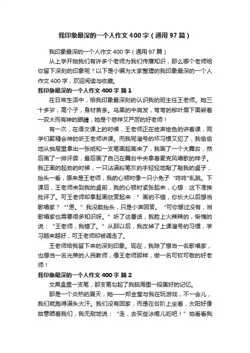 我印象最深的一个人作文400字（通用97篇）