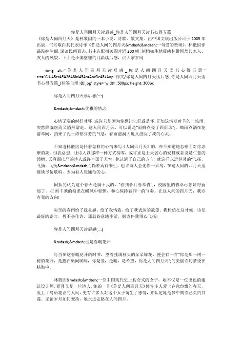 你是人间四月天读后感_你是人间四月天读书心得五篇