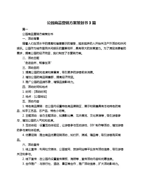 公园商品营销方案策划书3篇