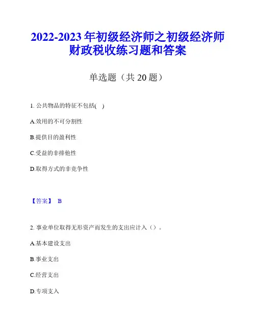 2022-2023年初级经济师之初级经济师财政税收练习题和答案