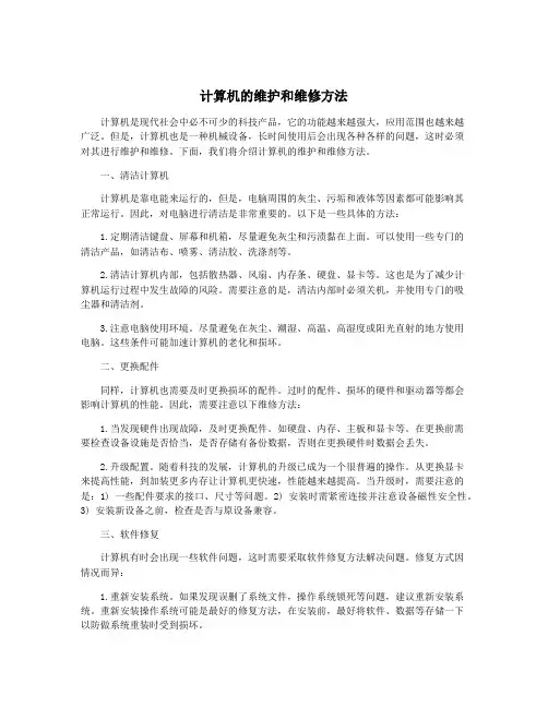 计算机的维护和维修方法