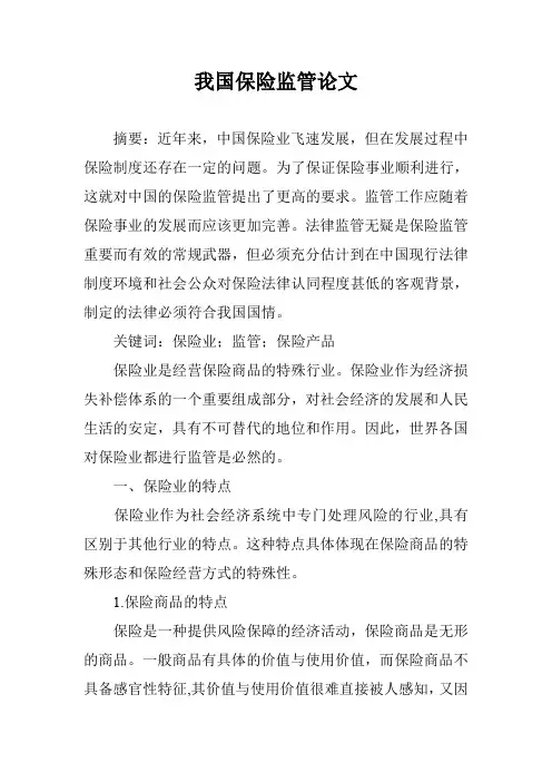 我国保险监管论文