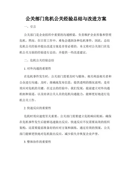 公关部门危机公关经验总结与改进方案