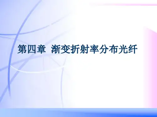 第4章 光纤光学课件渐变折射率分布光纤