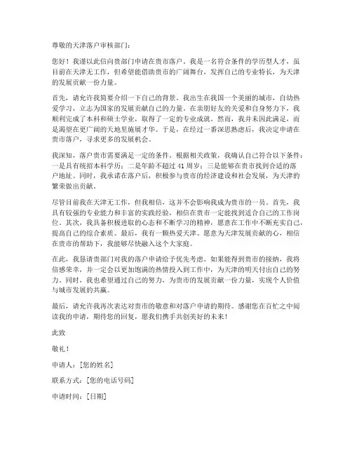 天津无工作落户申请书
