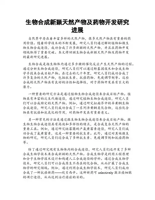 生物合成新颖天然产物及药物开发研究进展