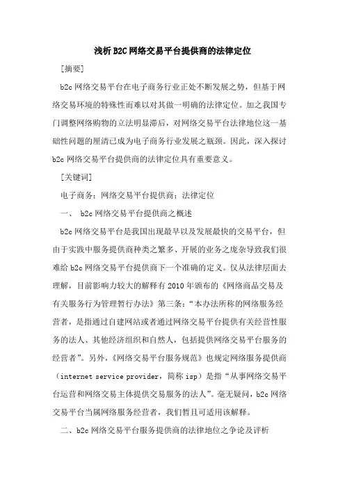 B2C网络交易平台提供商的法律定位