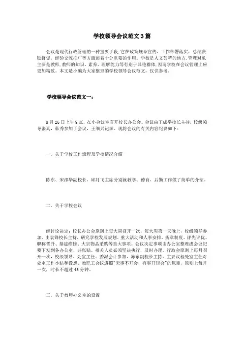 学校领导会议范文3篇