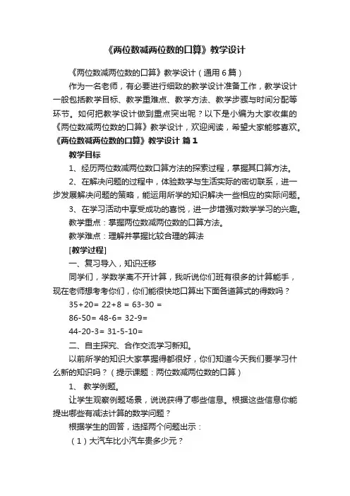 《两位数减两位数的口算》教学设计（通用6篇）