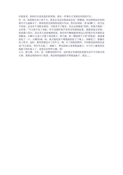 当妈妈不在的时候作文600字六年级
