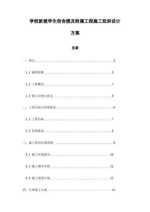 学校新建学生宿舍楼及附属工程施工组织设计方案