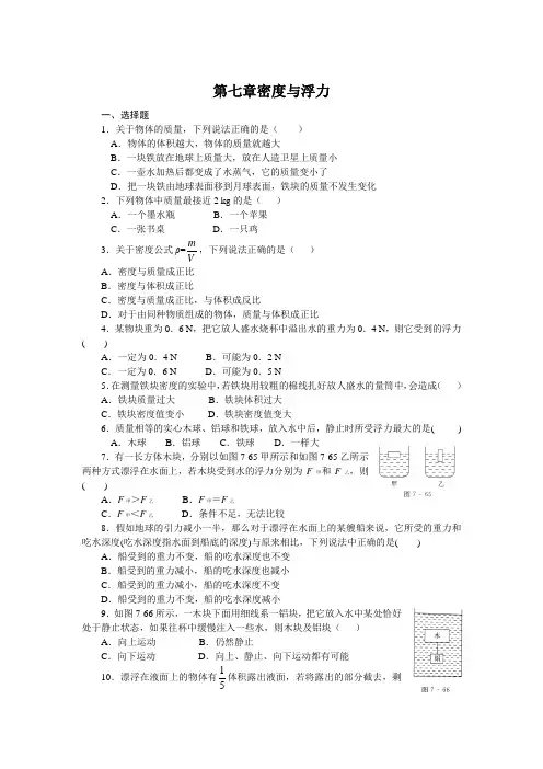 新思维系列沪科物理八年级第七章密度与浮力单元测试