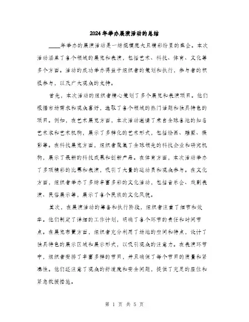 2024年举办展演活动的总结(2篇)