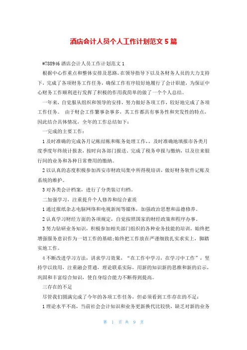 酒店会计人员个人工作计划范文5篇