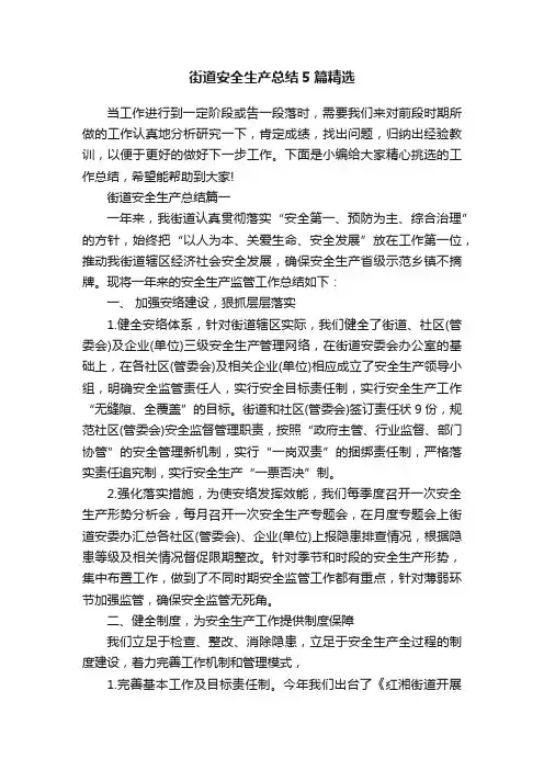 街道安全生产总结5篇精选