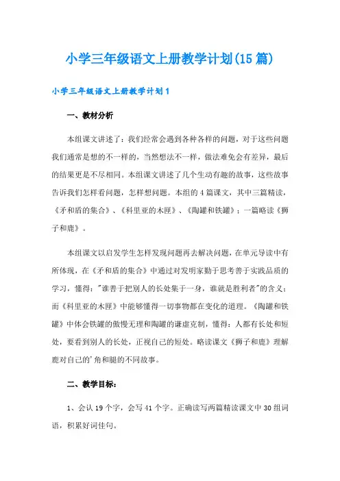 小学三年级语文上册教学计划(15篇)