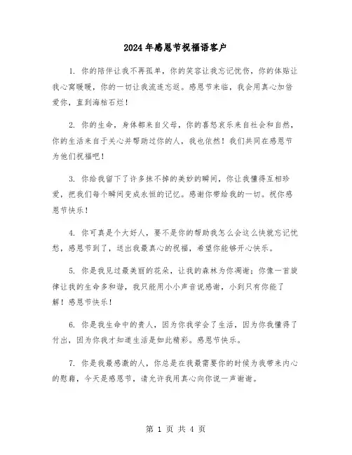 2024年感恩节祝福语客户(2篇)