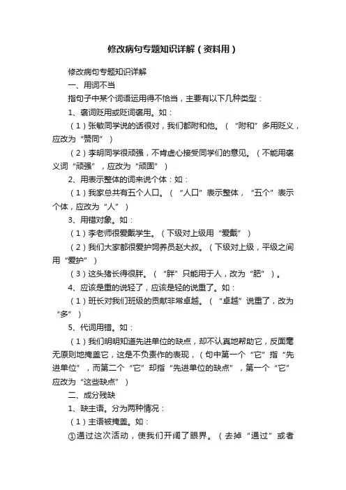 修改病句专题知识详解（资料用）