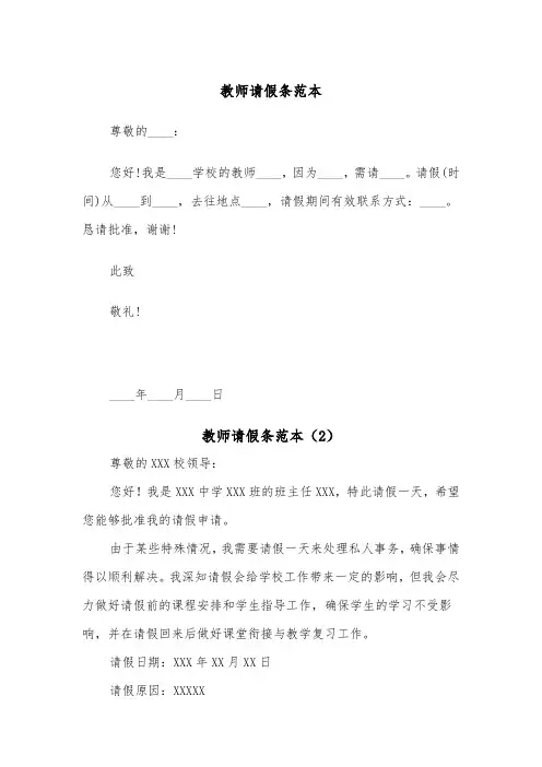 教师请假条范本（5篇）