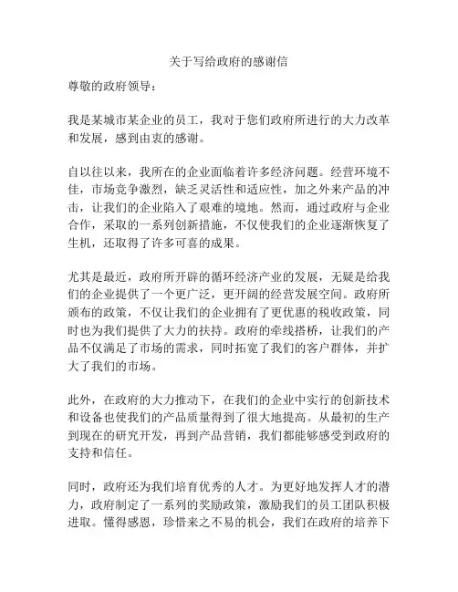 关于写给政府的感谢信