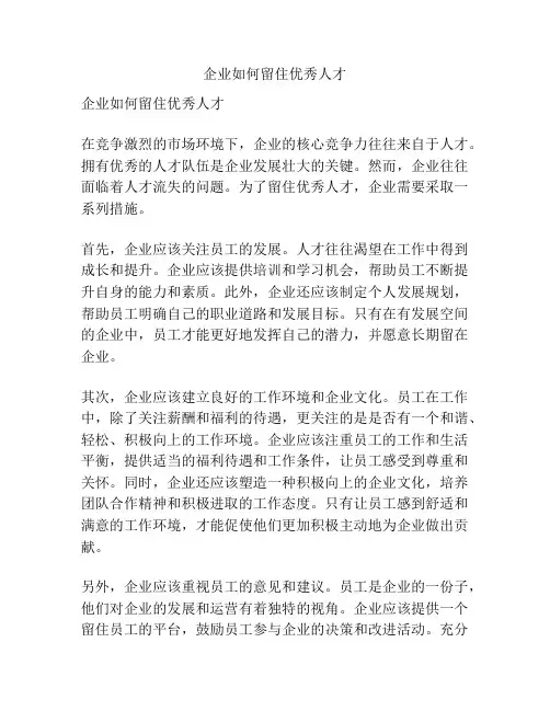 企业如何留住优秀人才