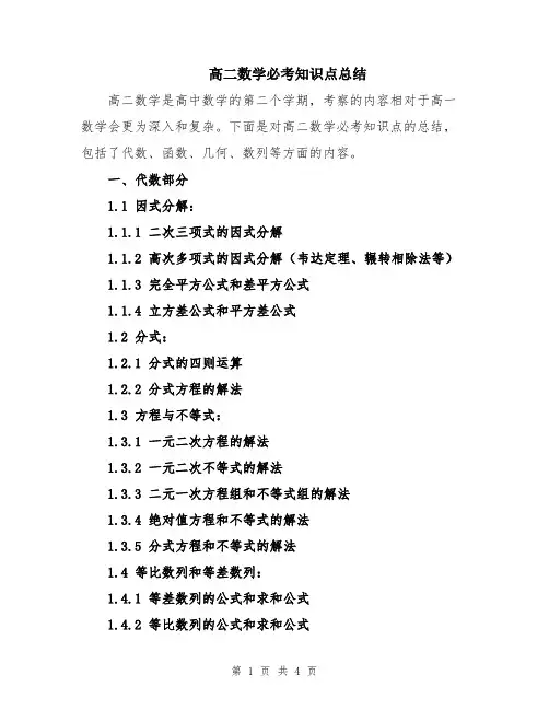 高二数学必考知识点总结