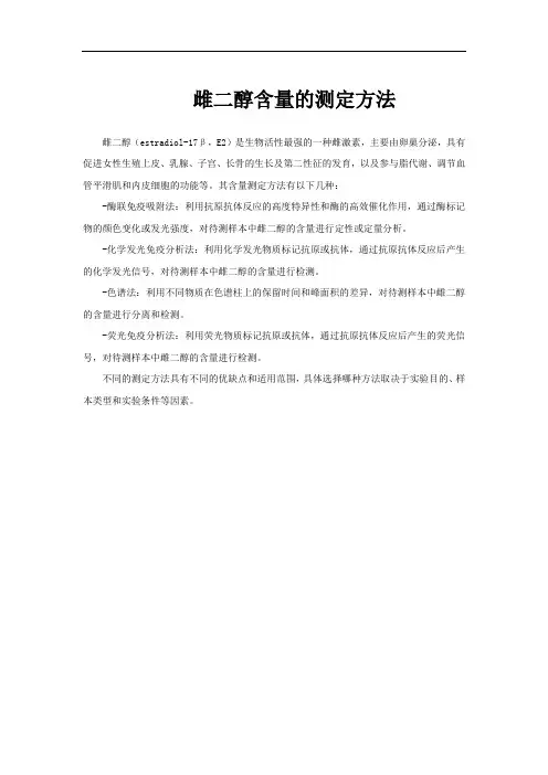 雌二醇含量的测定方法
