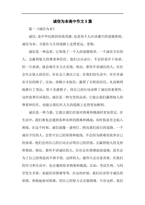 诚信为本高中作文5篇