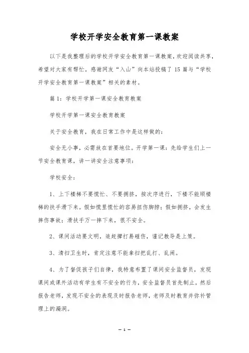 学校开学安全教育第一课教案