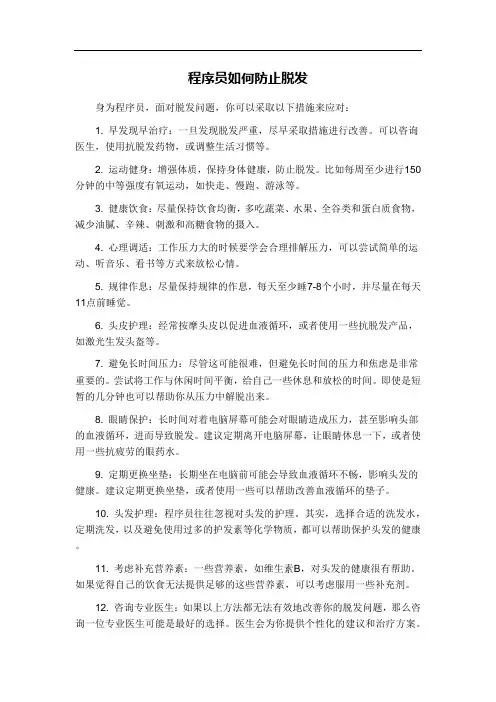 程序员如何防止脱发
