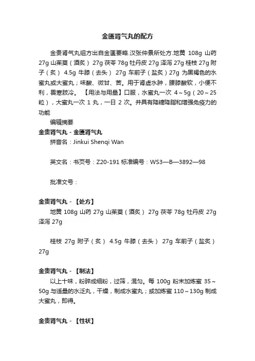 金匮肾气丸的配方