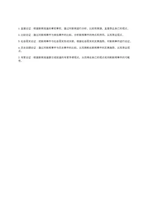 新闻评论的几种论证方法