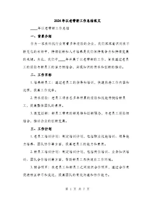 2024年以老带新工作总结范文(3篇)