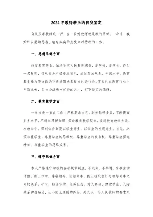 2024年教师转正的自我鉴定(6篇)