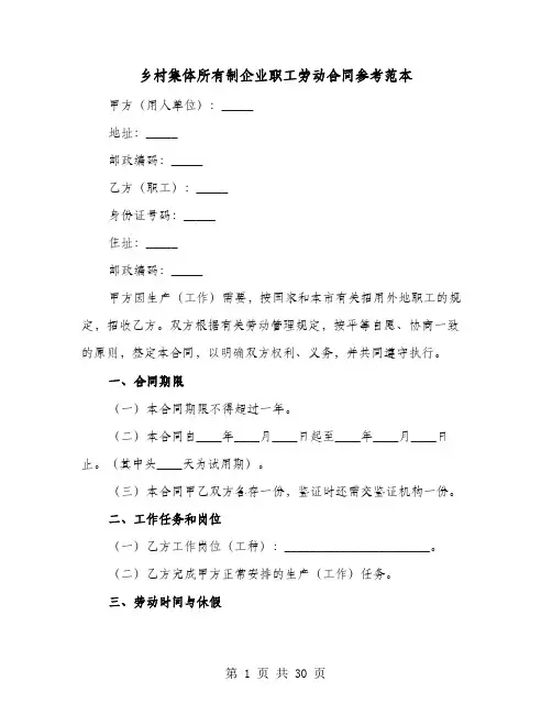 乡村集体所有制企业职工劳动合同参考范本(七篇)